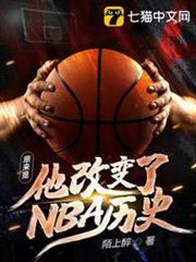 原來是他改變了NBA歷史 原來是他改變了NBA歷史