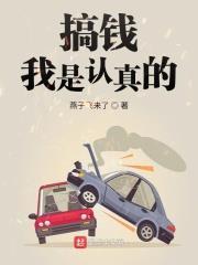 搞錢我是認真的 搞錢我是認真的