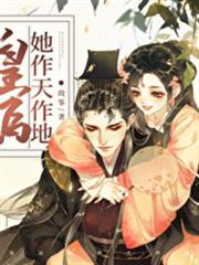 皇后她作天作地(穿書) 皇后她作天作地(穿書)