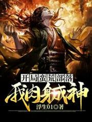 開局蠻荒部落我肉身成神 開局蠻荒部落我肉身成神