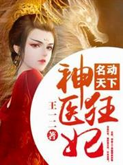 神醫狂妃名動天下 神醫狂妃名動天下