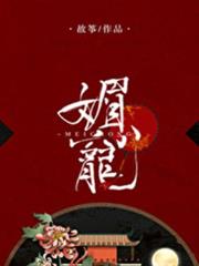 媚寵 媚寵