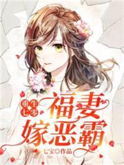 重生七零:福妻嫁惡霸 重生七零:福妻嫁惡霸