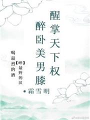 醉臥美男膝[慢穿]
