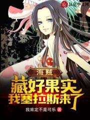 海賊:藏好果實,我塞拉斯來了! 海賊:藏好果實,我塞拉斯來了!