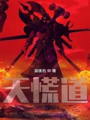 天慌道 天慌道