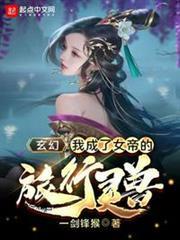 玄幻:我成了女帝的旅行靈獸 玄幻:我成了女帝的旅行靈獸