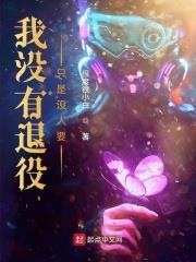 我沒有退役,只是沒人要 我沒有退役,只是沒人要