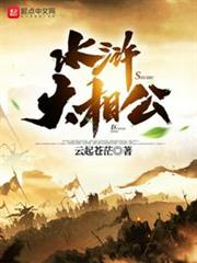 水滸大相公 水滸大相公