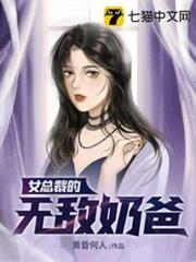 女總裁的無敵奶爸 女總裁的無敵奶爸