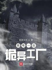 我有一座詭異工廠 我有一座詭異工廠