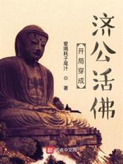開局穿成濟公活佛 開局穿成濟公活佛
