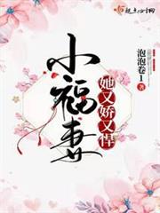 小福妻她又嬌又悍 小福妻她又嬌又悍