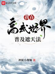 我在高武世界普及遮天法 我在高武世界普及遮天法