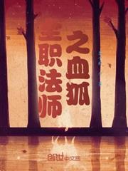 全職法師之血狐