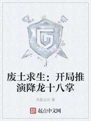 廢土求生:開局推演降龍十八掌 廢土求生:開局推演降龍十八掌