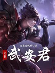 大秦:武安君 大秦:武安君