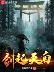 劍起天南