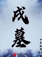 戌墓 戌墓