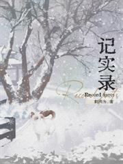 記實錄 記實錄