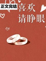 喜歡請睜眼 喜歡請睜眼