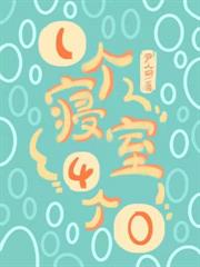 一個寢室4個0 一個寢室4個0
