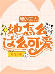 我的夫人她怎麼這麼可愛 我的夫人她怎麼這麼可愛