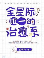 全星際唯一的治癒系 全星際唯一的治癒系