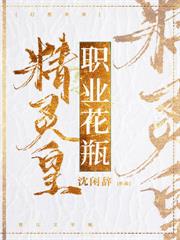 精靈皇,職業花瓶 精靈皇,職業花瓶