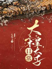 大宋皇太子日常 大宋皇太子日常