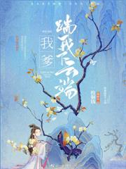 我爹踹我下雲端 我爹踹我下雲端