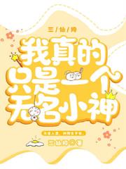 我真的只是一個無名小神