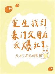 重生找到豪門父母后我爆紅了