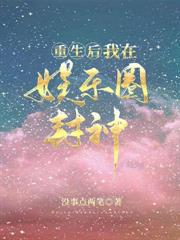 重生後我在娛樂圈封神