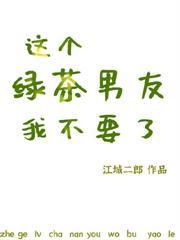這個綠茶男友我不要了