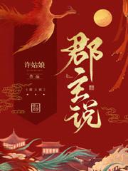 郡主說