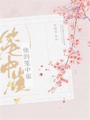 他的籠中雀