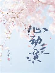 心動主演 心動主演