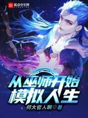 從巫師開始模擬人生 從巫師開始模擬人生