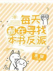 每天都在尋找本書反派