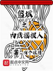 籃壇之內線搖擺人 籃壇之內線搖擺人