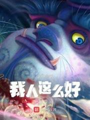 我人這麼好