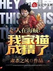 人在海賊:我家貓成精了? 人在海賊:我家貓成精了?