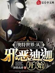 奧特世界:從邪惡迪迦開始 奧特世界:從邪惡迪迦開始