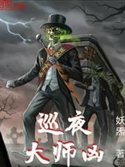 巡夜大師凶