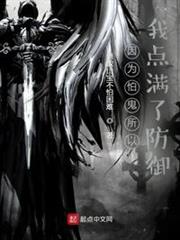 因為怕鬼所以我點滿了防禦 因為怕鬼所以我點滿了防禦