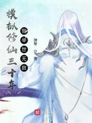 模擬修仙三十年,我舉世無敵 模擬修仙三十年,我舉世無敵