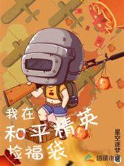 我在和平精英撿福袋 我在和平精英撿福袋