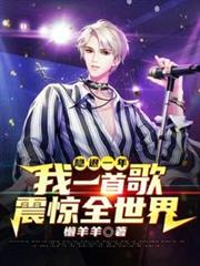隱退一年我一首歌震驚全世界