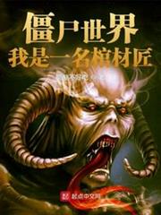 殭屍世界:我是一名棺材匠 殭屍世界:我是一名棺材匠